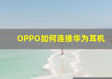 OPPO如何连接华为耳机