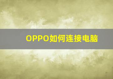 OPPO如何连接电脑