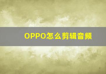 OPPO怎么剪辑音频