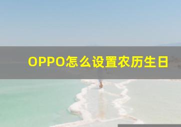 OPPO怎么设置农历生日