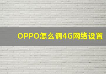 OPPO怎么调4G网络设置