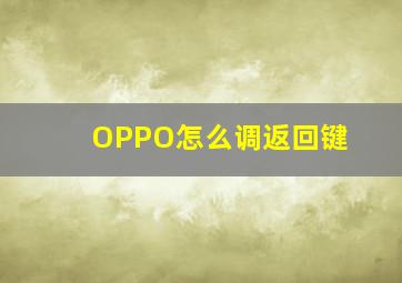 OPPO怎么调返回键