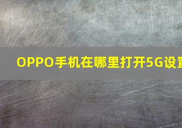 OPPO手机在哪里打开5G设置