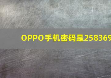 OPPO手机密码是258369