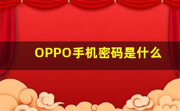 OPPO手机密码是什么