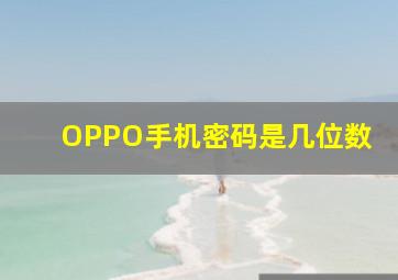 OPPO手机密码是几位数