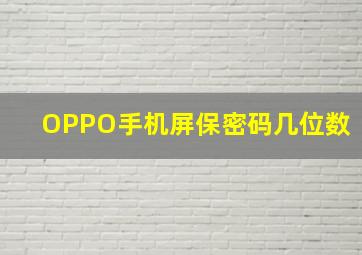 OPPO手机屏保密码几位数