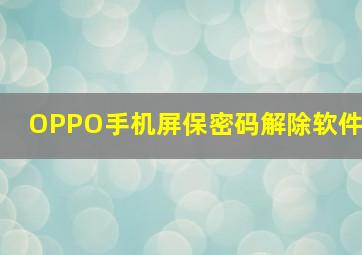 OPPO手机屏保密码解除软件