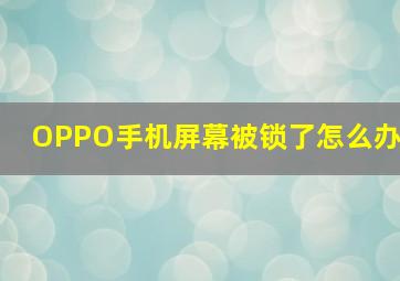 OPPO手机屏幕被锁了怎么办