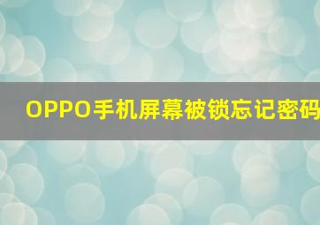 OPPO手机屏幕被锁忘记密码