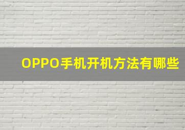 OPPO手机开机方法有哪些