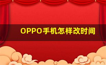 OPPO手机怎样改时间