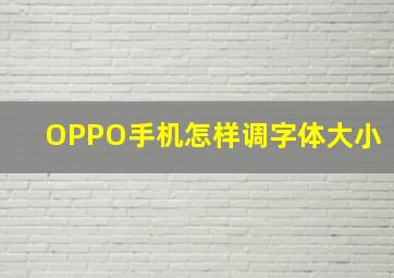 OPPO手机怎样调字体大小