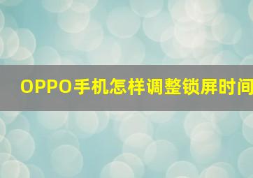 OPPO手机怎样调整锁屏时间