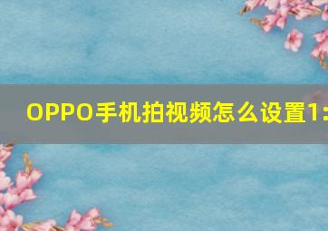 OPPO手机拍视频怎么设置1:1