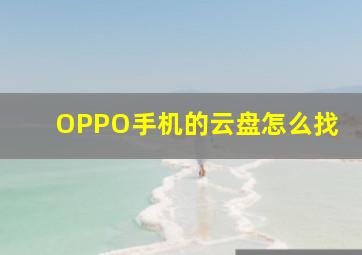 OPPO手机的云盘怎么找