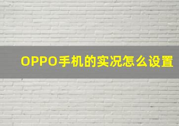 OPPO手机的实况怎么设置