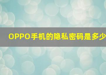 OPPO手机的隐私密码是多少