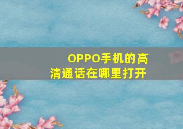 OPPO手机的高清通话在哪里打开