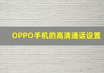 OPPO手机的高清通话设置