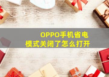 OPPO手机省电模式关闭了怎么打开