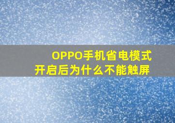 OPPO手机省电模式开启后为什么不能触屏