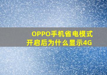 OPPO手机省电模式开启后为什么显示4G