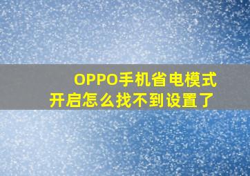 OPPO手机省电模式开启怎么找不到设置了