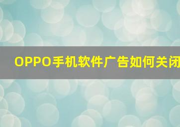 OPPO手机软件广告如何关闭