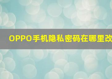 OPPO手机隐私密码在哪里改