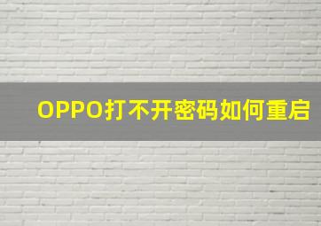 OPPO打不开密码如何重启