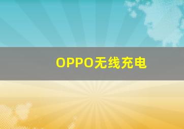 OPPO无线充电