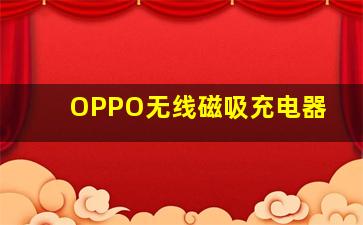 OPPO无线磁吸充电器