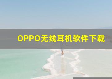 OPPO无线耳机软件下载