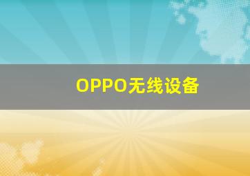 OPPO无线设备