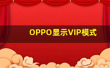 OPPO显示VIP模式