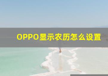 OPPO显示农历怎么设置