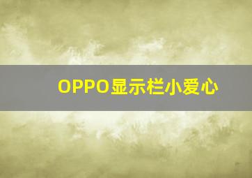 OPPO显示栏小爱心