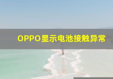 OPPO显示电池接触异常