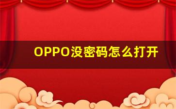 OPPO没密码怎么打开