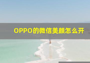 OPPO的微信美颜怎么开