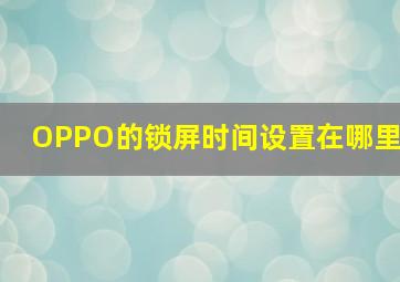 OPPO的锁屏时间设置在哪里