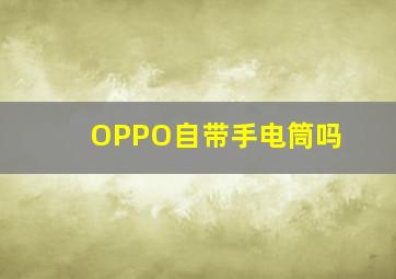 OPPO自带手电筒吗