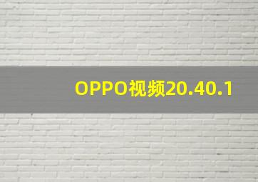 OPPO视频20.40.1