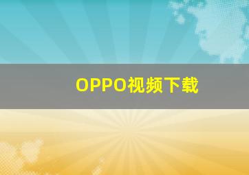 OPPO视频下载