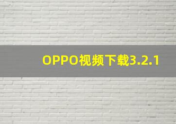 OPPO视频下载3.2.1