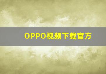 OPPO视频下载官方