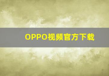 OPPO视频官方下载