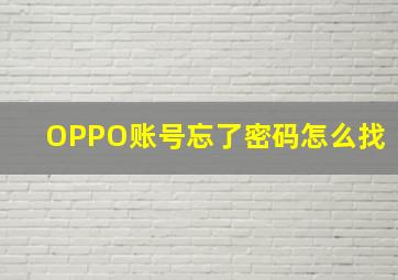 OPPO账号忘了密码怎么找