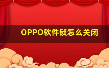 OPPO软件锁怎么关闭